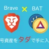 【Brave】ブレイブブラウザとは？特徴・危険性・メリット・デメリットを解説