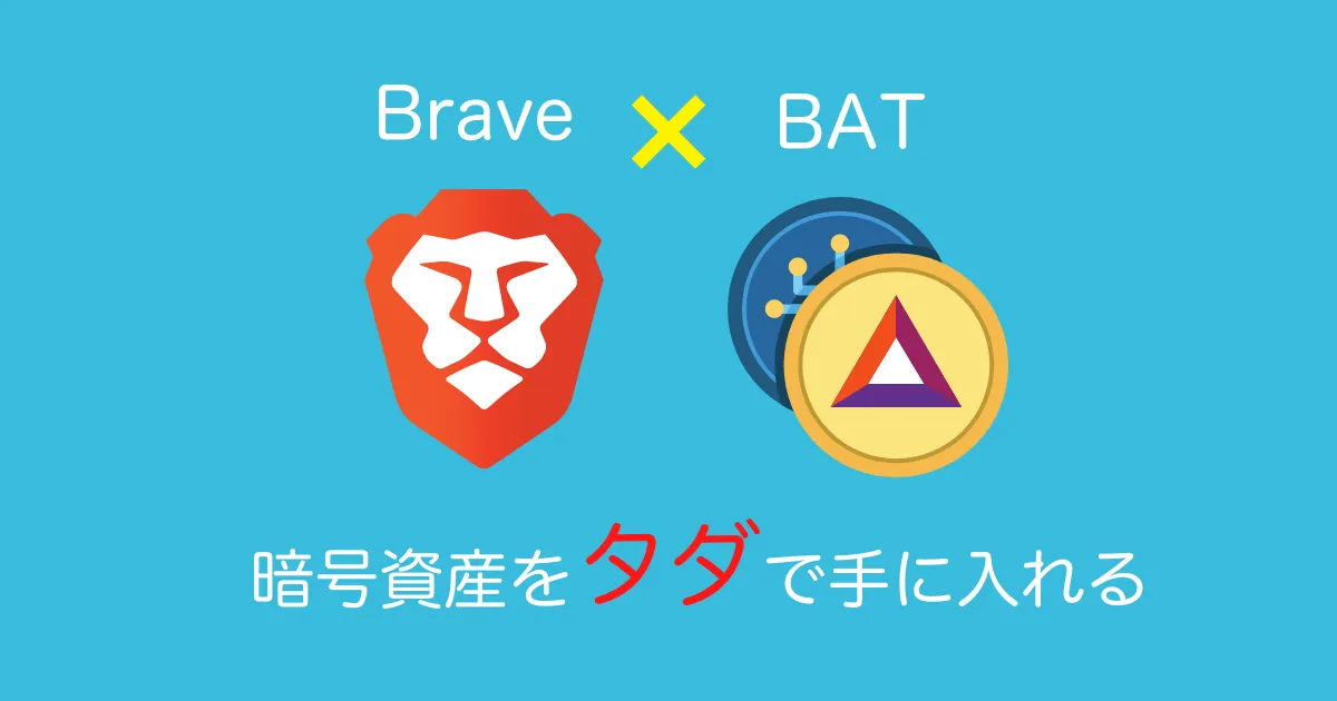 【Brave】ブレイブブラウザとは？特徴・危険性・メリット・デメリットを解説