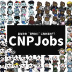 【NFT】CNP Jobs（CNPJ）とは？特徴・買い方・始め方・将来性について解説